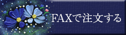 Faxで注文する