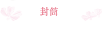 封筒